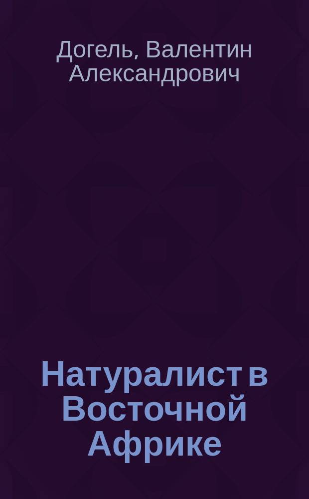 ... Натуралист в Восточной Африке