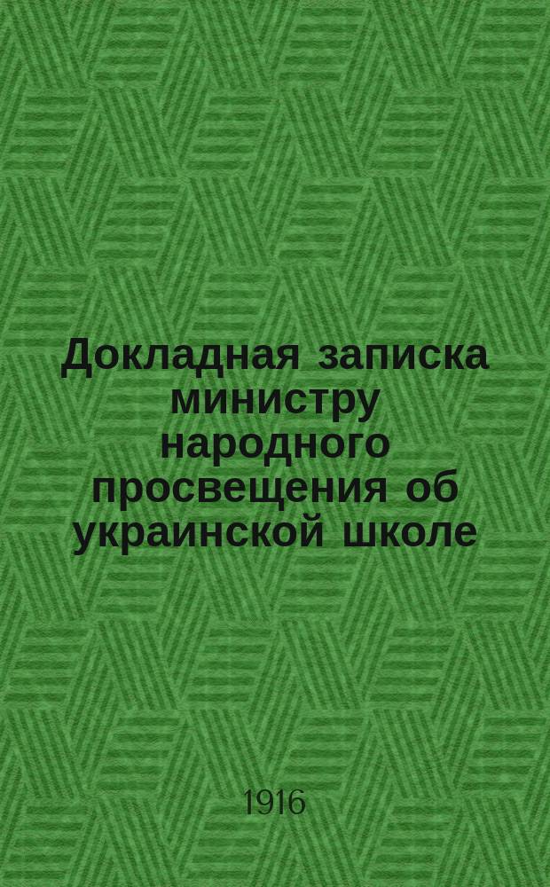 Докладная записка министру народного просвещения об украинской школе