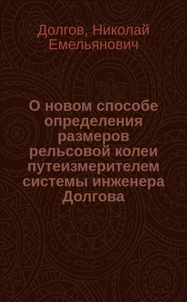 О новом способе определения размеров рельсовой колеи путеизмерителем системы инженера Долгова