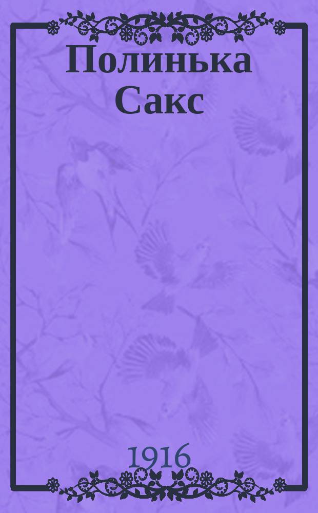 Полинька Сакс : Повесть