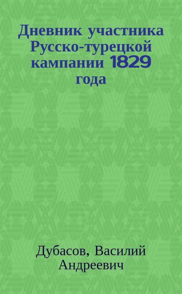 Дневник участника Русско-турецкой кампании 1829 года : (Из бумаг В.А. Дубасова)