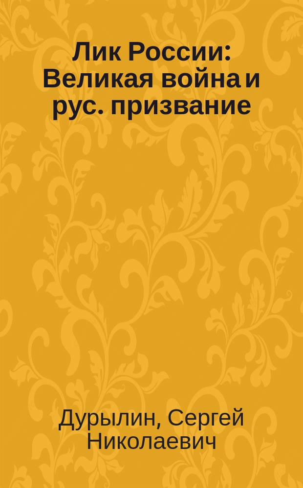 Лик России : Великая война и рус. призвание : Лекция, чит. в 1914-16 г. в Москве, Костроме и Рыбинске