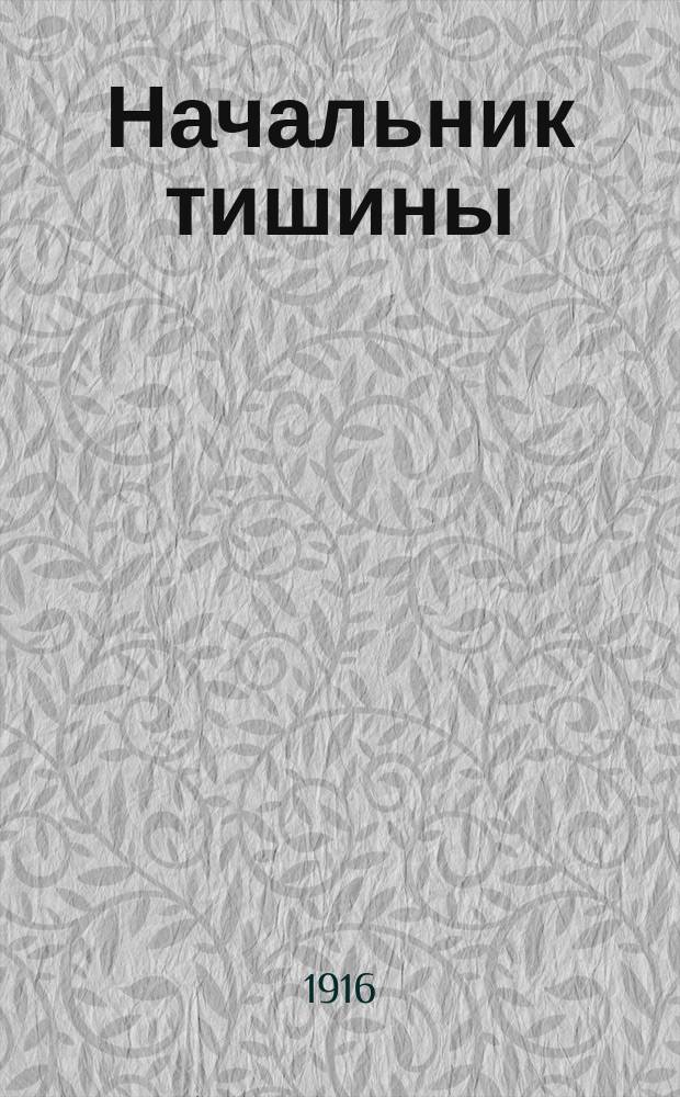 Начальник тишины