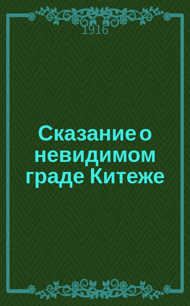 Сказание о невидимом граде Китеже