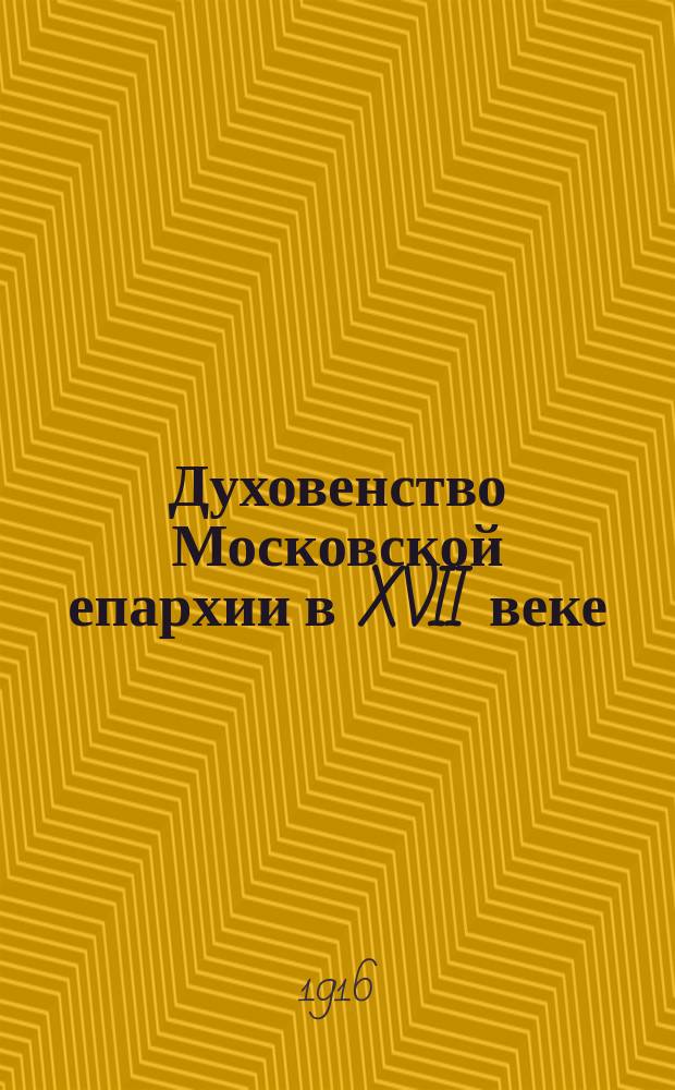Духовенство Московской епархии в XVII веке : (По рукопис. источникам) : К материалам по Моск. епархии : Указатель
