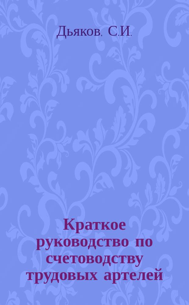 Краткое руководство по счетоводству трудовых артелей