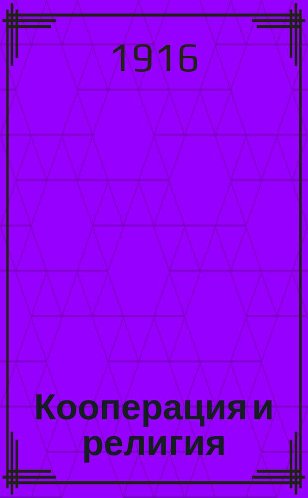 ... Кооперация и религия