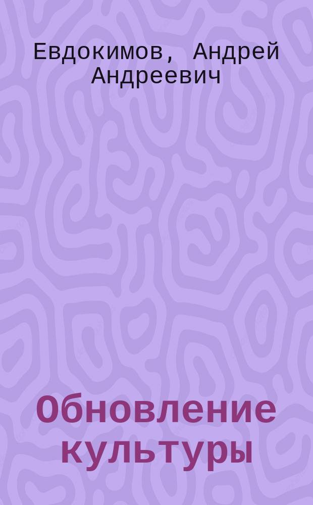 ... Обновление культуры
