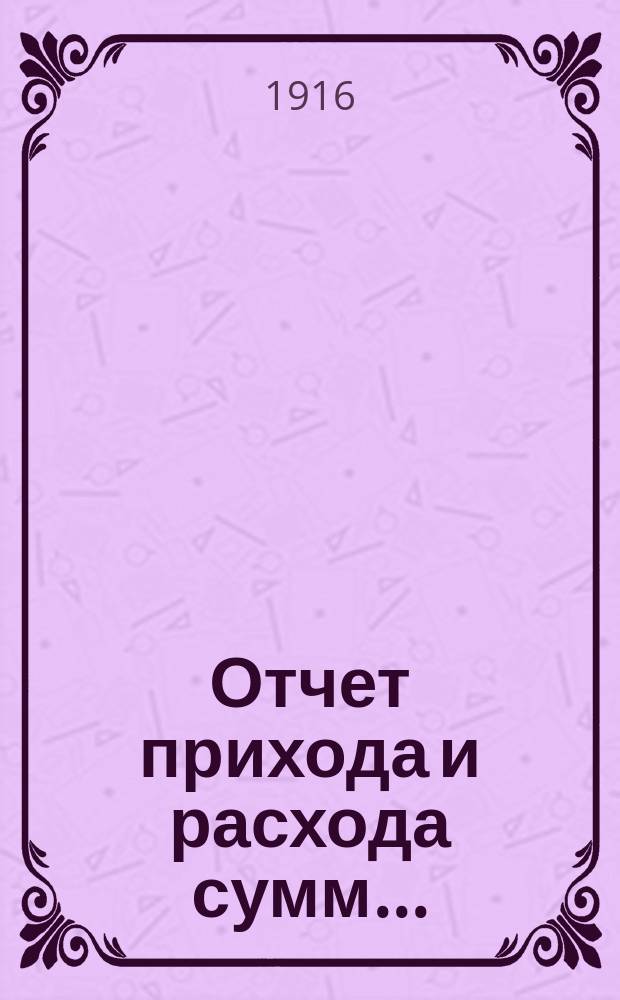 Отчет прихода и расхода сумм...