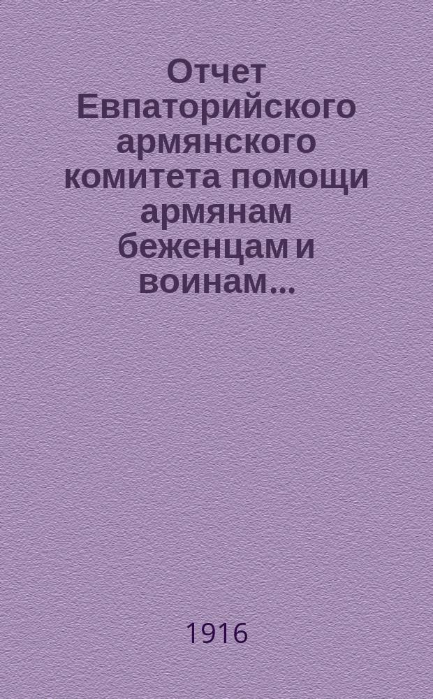 Отчет Евпаторийского армянского комитета помощи армянам беженцам и воинам...