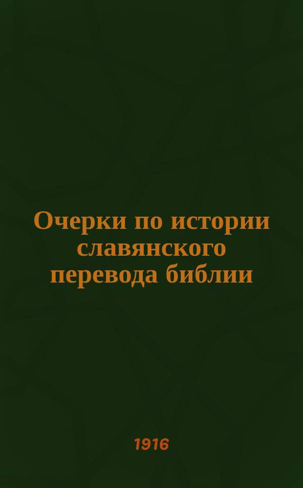 Очерки по истории славянского перевода библии