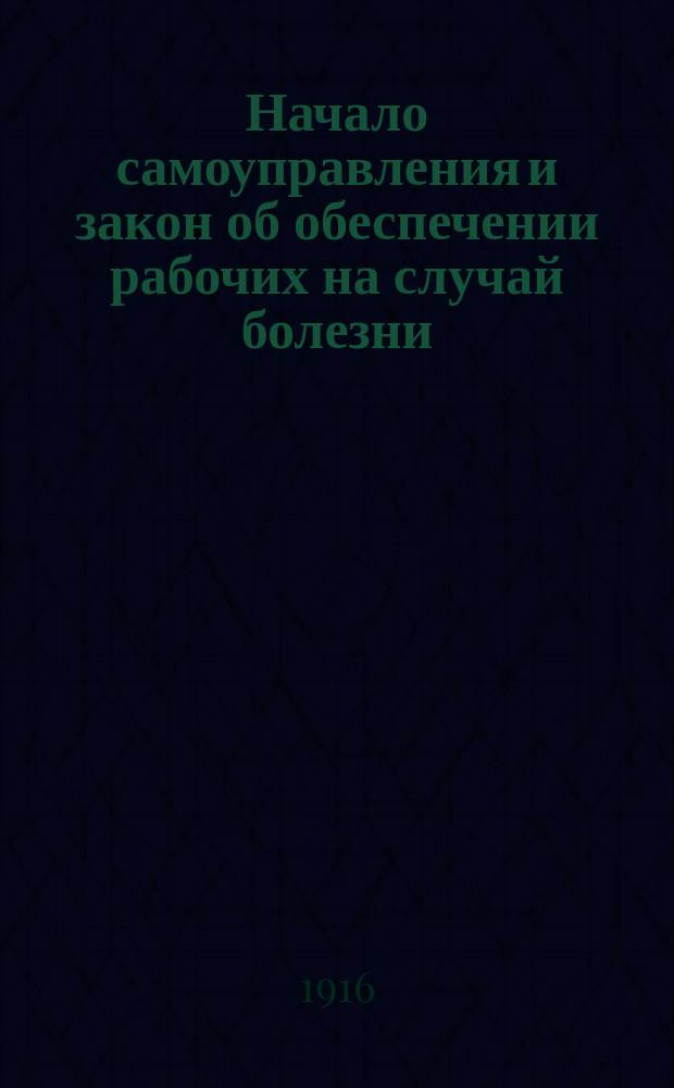 Начало самоуправления и закон об обеспечении рабочих на случай болезни