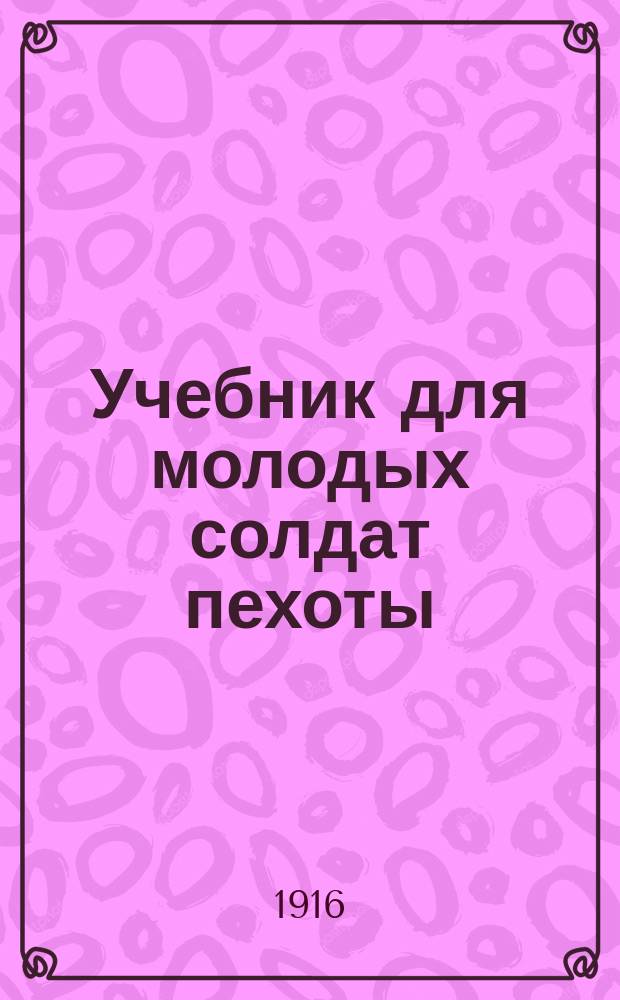 Учебник для молодых солдат пехоты