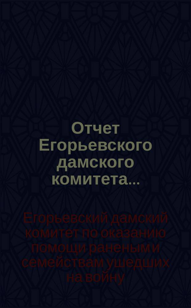 Отчет Егорьевского дамского комитета...