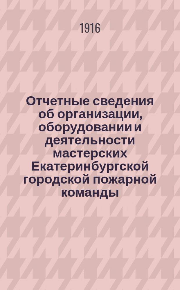Отчетные сведения об организации, оборудовании и деятельности мастерских Екатеринбургской городской пожарной команды