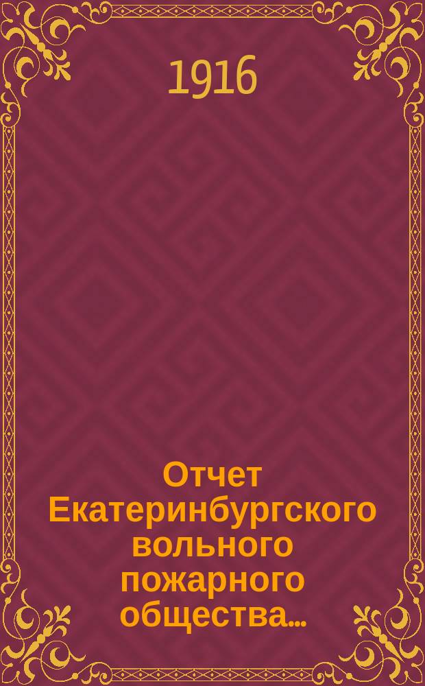 Отчет Екатеринбургского вольного пожарного общества...