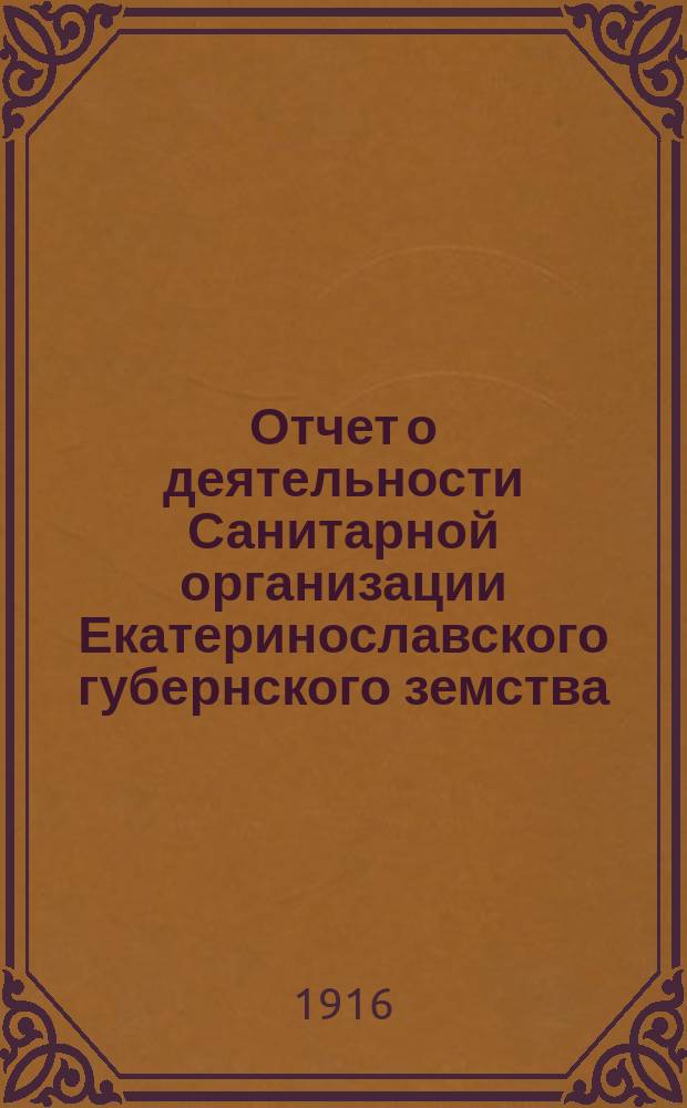 Отчет о деятельности Санитарной организации Екатеринославского губернского земства... за 1915 год