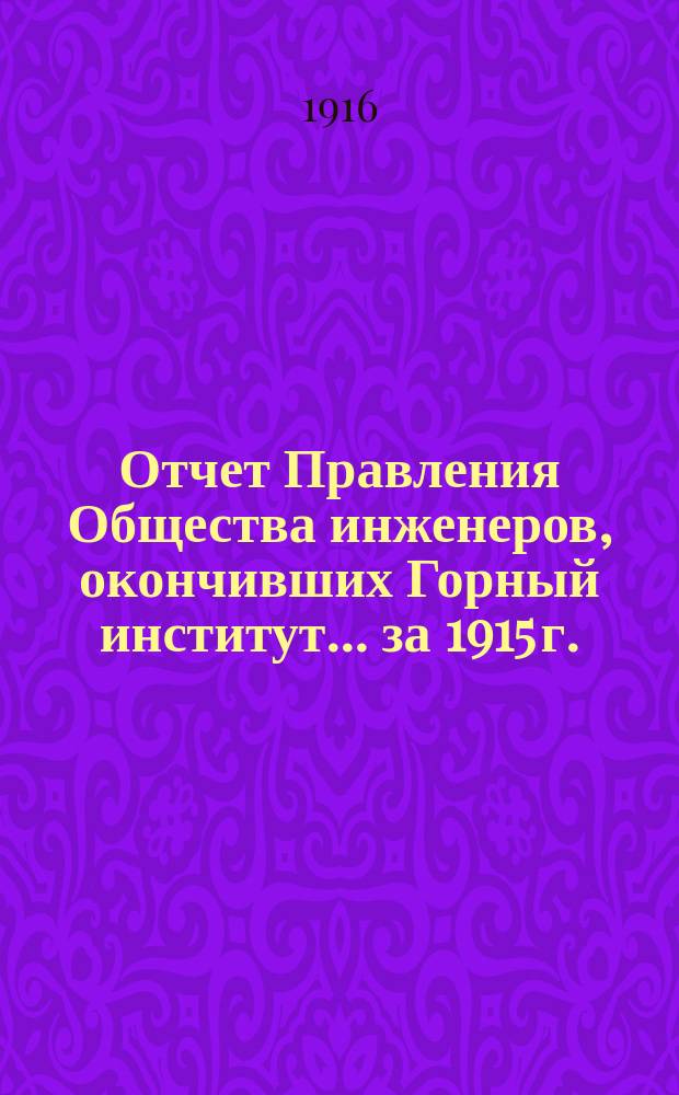 Отчет Правления Общества инженеров, окончивших Горный институт... ... за 1915 г.
