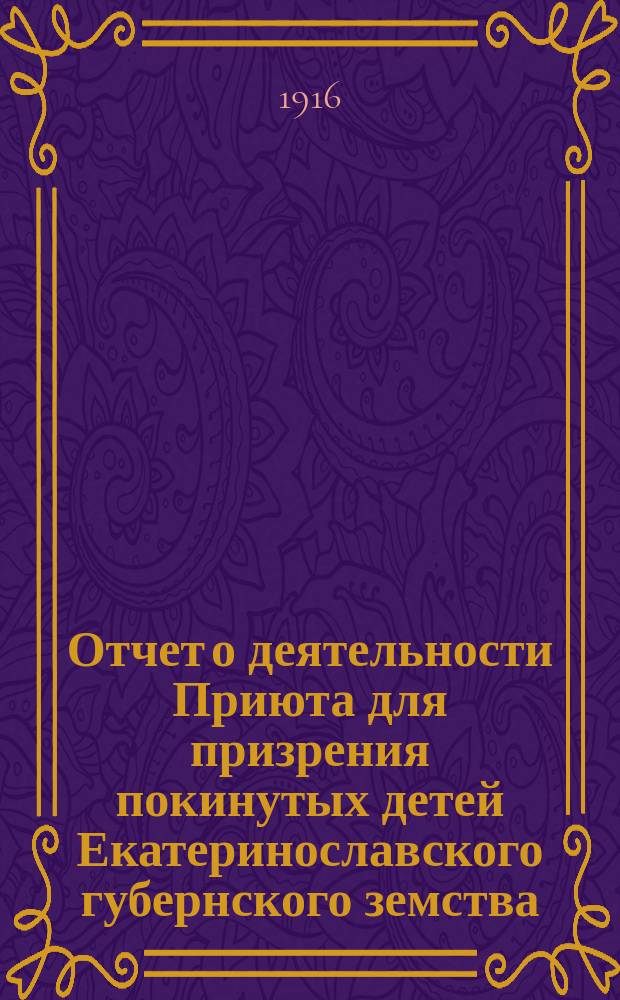 Отчет о деятельности Приюта для призрения покинутых детей Екатеринославского губернского земства... за 1915 год