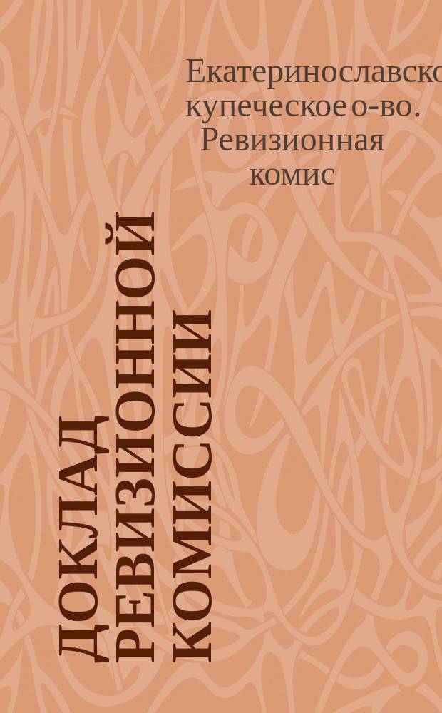 Доклад Ревизионной комиссии : По 1 февр. 1916 г.