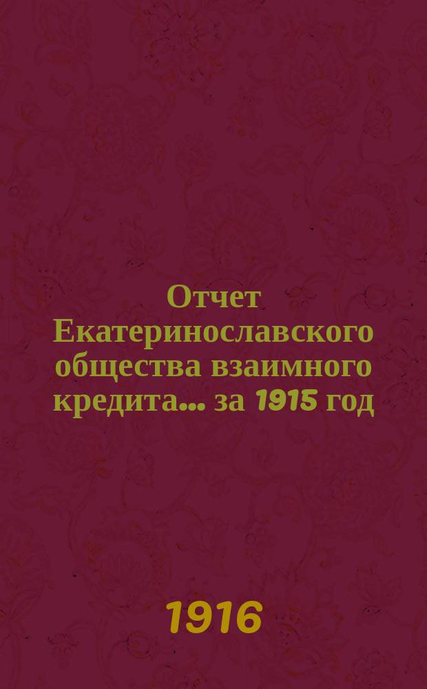 Отчет Екатеринославского общества взаимного кредита... ... за 1915 год