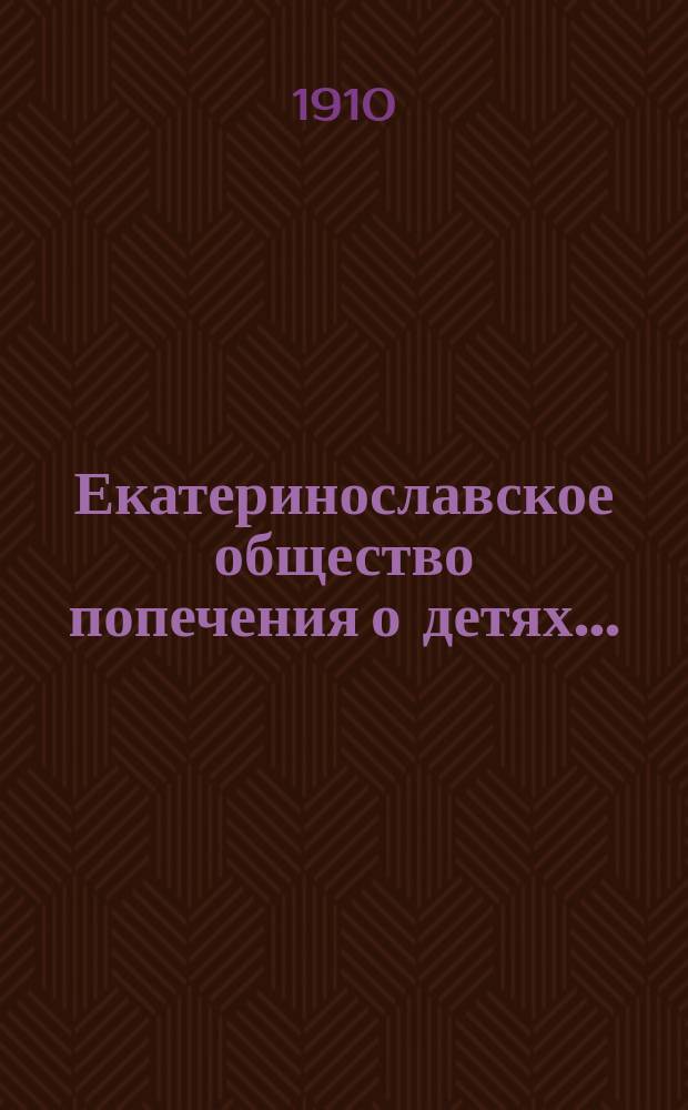 Екатеринославское общество попечения о детях.. : [Отчет]. за 1909 год