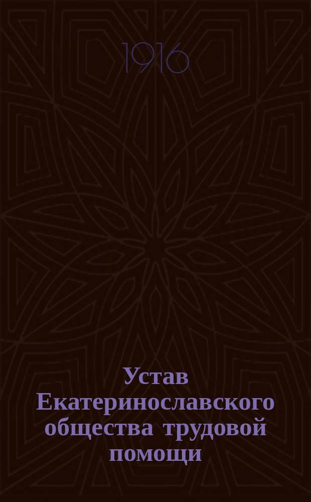 Устав Екатеринославского общества трудовой помощи : Утв. 27 июня 1916 г.