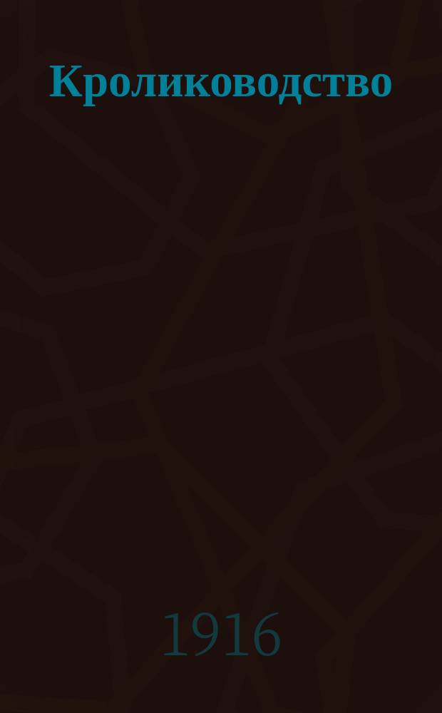 ... Кролиководство : С рис