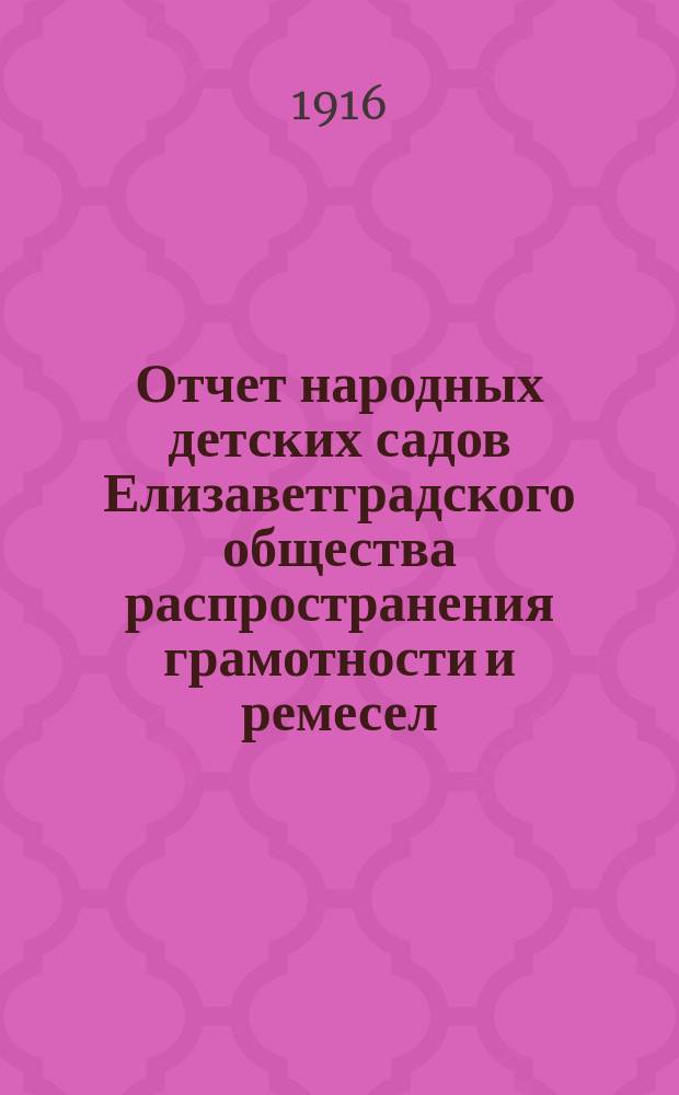 Отчет народных детских садов Елизаветградского общества распространения грамотности и ремесел