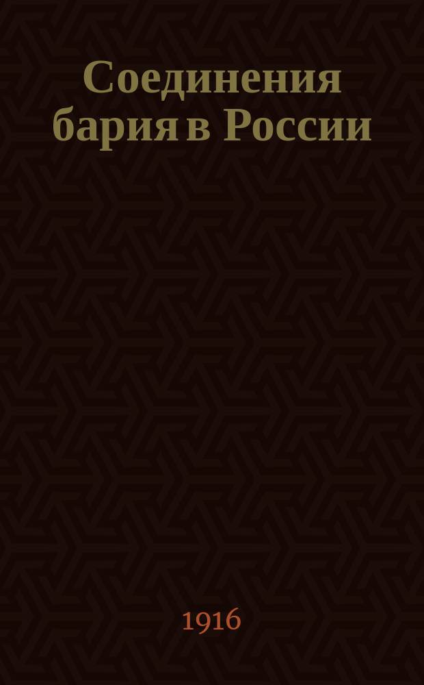 Соединения бария в России