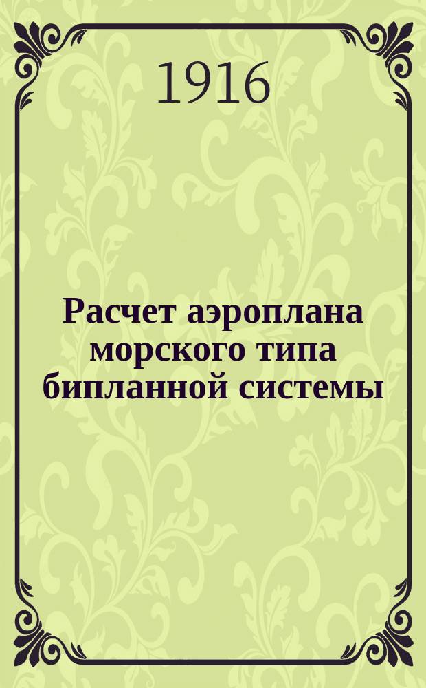 Расчет аэроплана морского типа бипланной системы