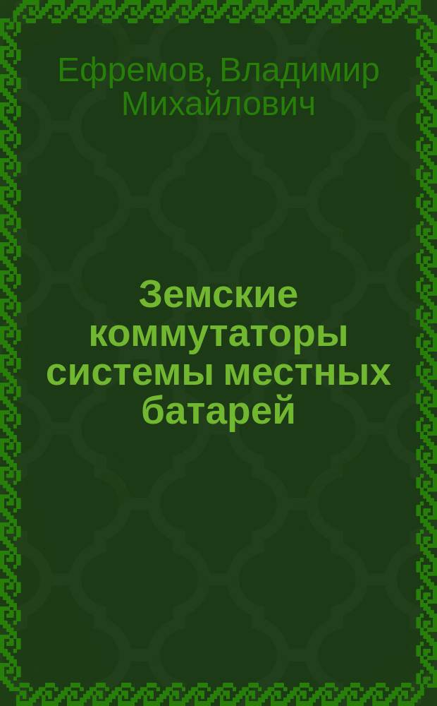 Земские коммутаторы системы местных батарей : (Отд. 26 общ. кат.). Ч. 1-2
