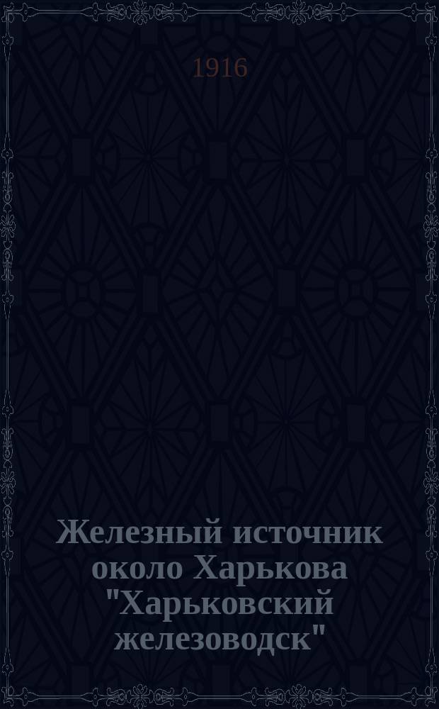 Железный источник около Харькова "Харьковский железоводск"