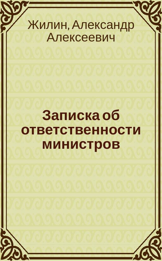 Записка об ответственности министров