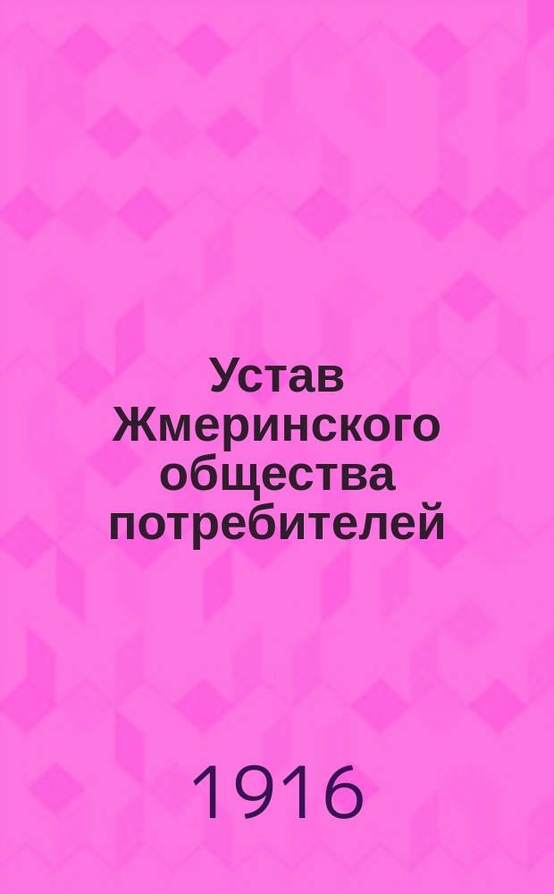 Устав Жмеринского общества потребителей