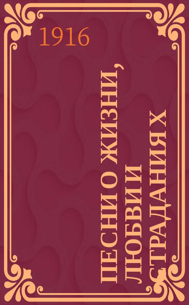 Песни о жизни, любви и страдания[х] : Сб. первый