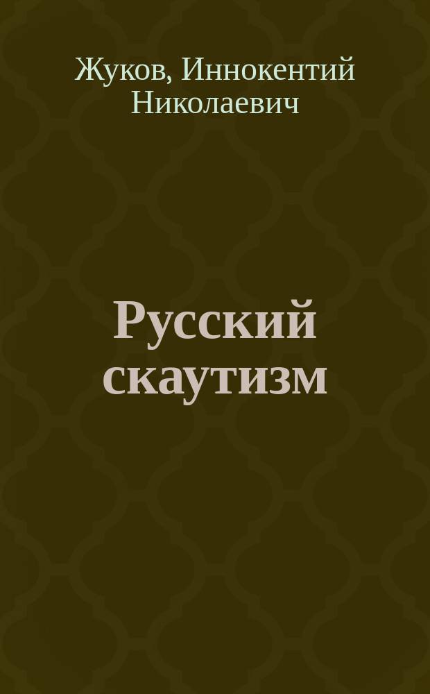 ... Русский скаутизм : Крат. сведения о рус. орг. юных разведчиков