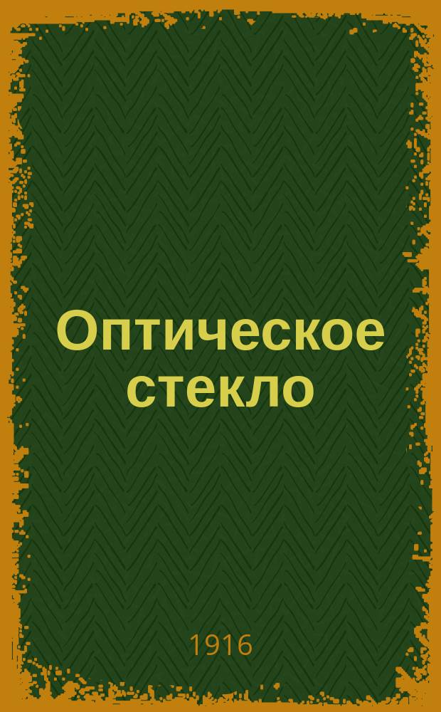 Оптическое стекло : Некоторые опыты, связ. с его получением в России