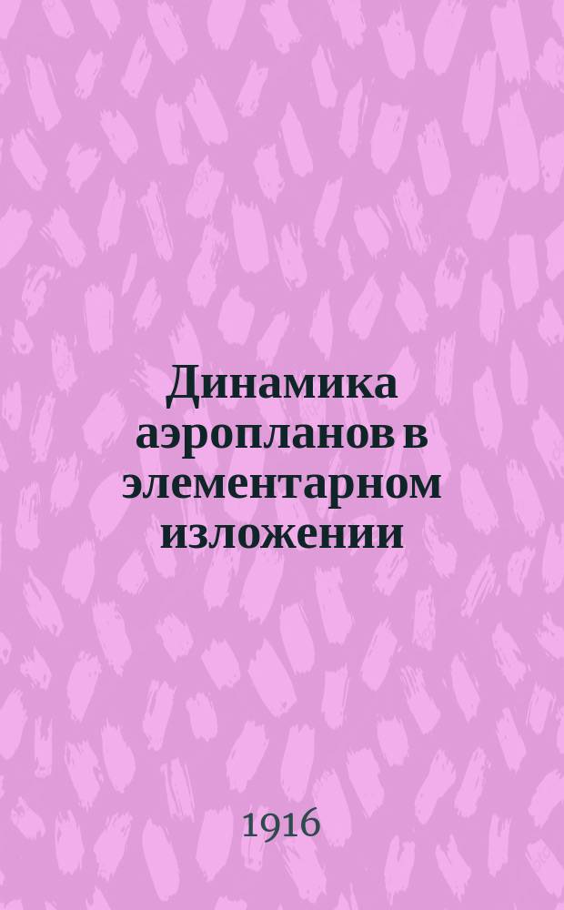 Динамика аэропланов в элементарном изложении : Ст. 2. Ст. 2