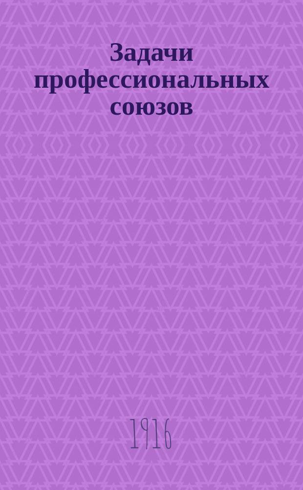 Задачи профессиональных союзов