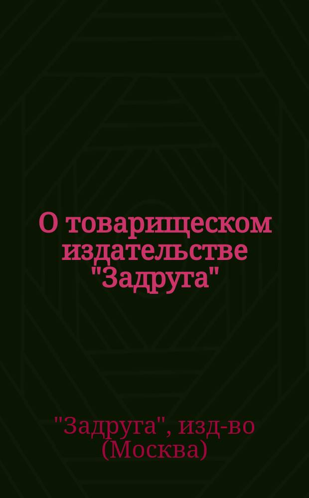 О товарищеском издательстве "Задруга" (1912-1915 гг.)