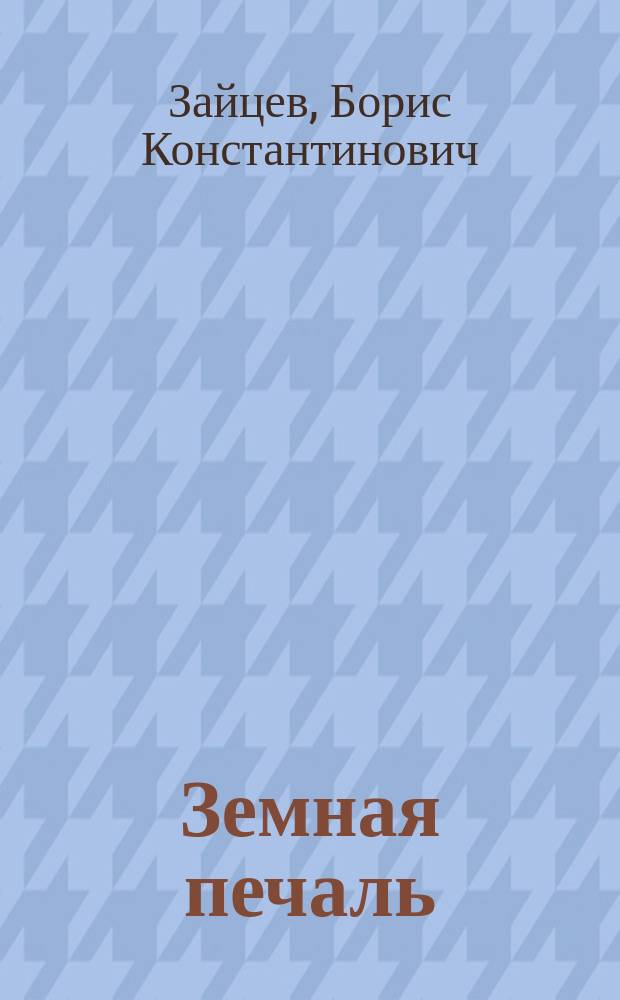 ... Земная печаль : Рассказы