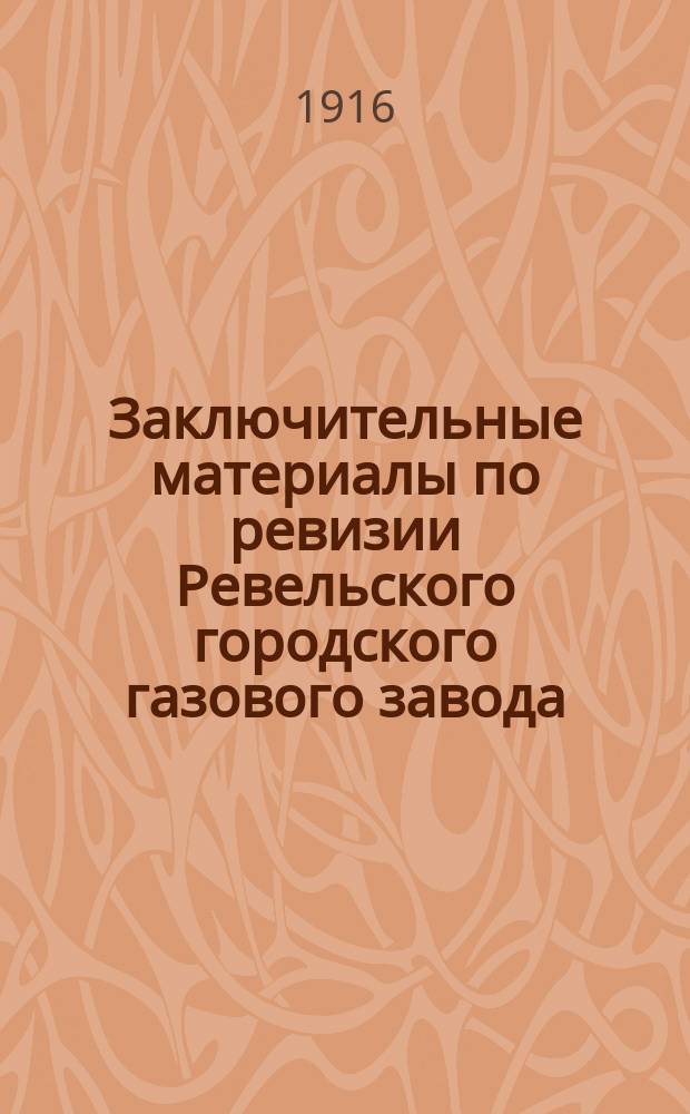 Заключительные материалы по ревизии Ревельского городского газового завода