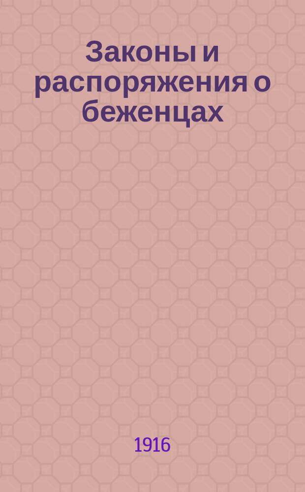 Законы и распоряжения о беженцах