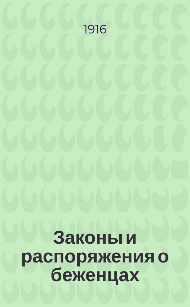 Законы и распоряжения о беженцах : Вып. 1-. Вып. 1