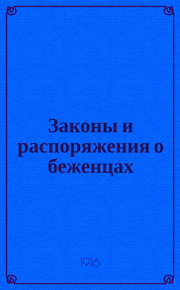 Законы и распоряжения о беженцах : Вып. 1-. Вып. 2