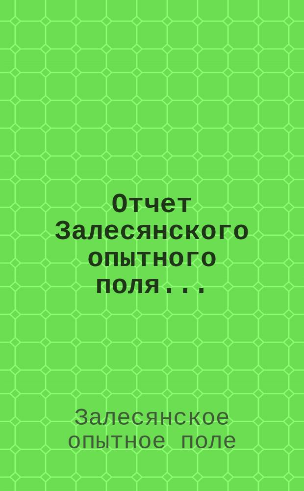 Отчет Залесянского опытного поля...