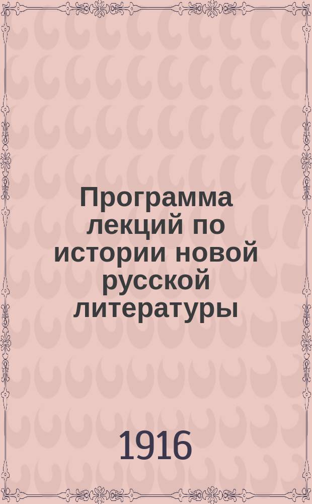 Программа лекций по истории новой русской литературы (XVIII-XIX вв.), читанных проф. И.И. Замотиным