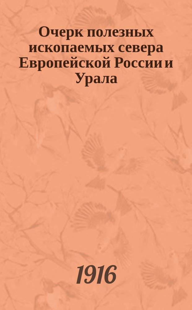 Очерк полезных ископаемых севера Европейской России и Урала