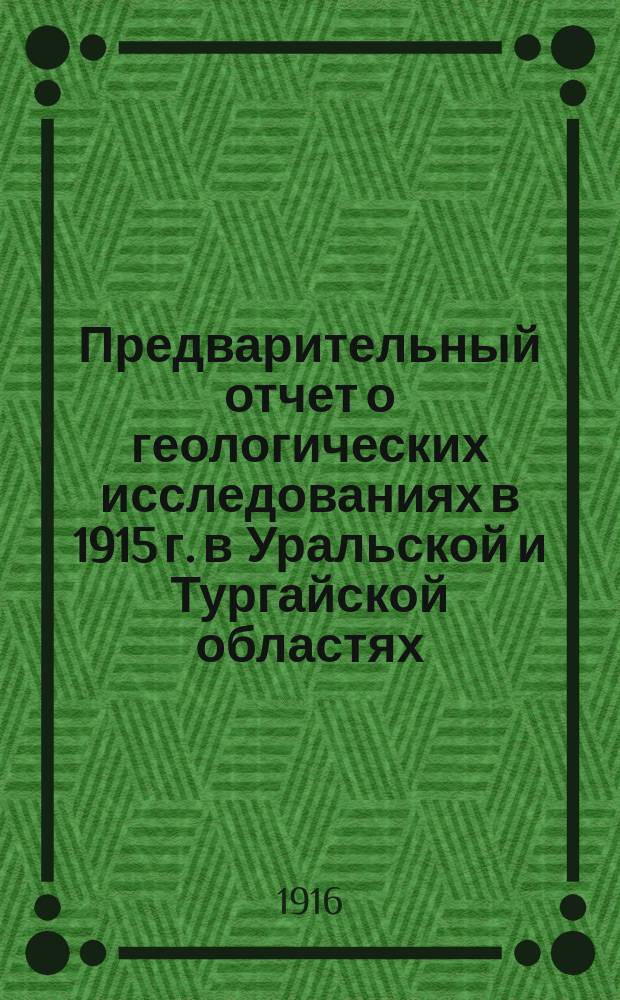 Предварительный отчет о геологических исследованиях в 1915 г. в Уральской и Тургайской областях